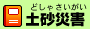 土砂災害へのリンク